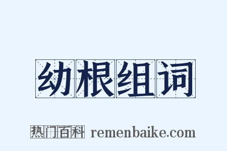 幼根组词是什么意思的图片